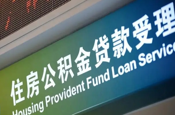 公积金能重复贷款吗_慈溪公积金代办在职离职封存服务