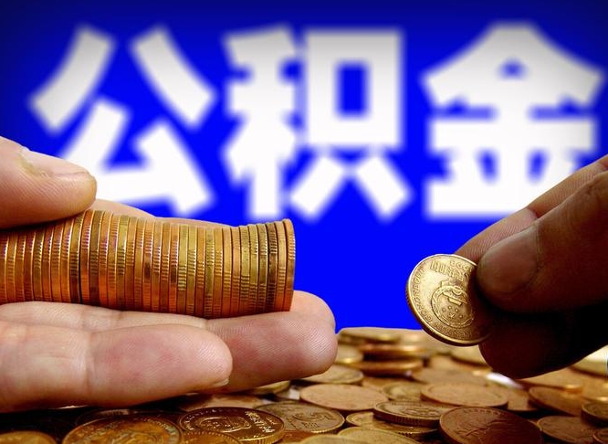 公积金年付-慈溪公积金代办平台